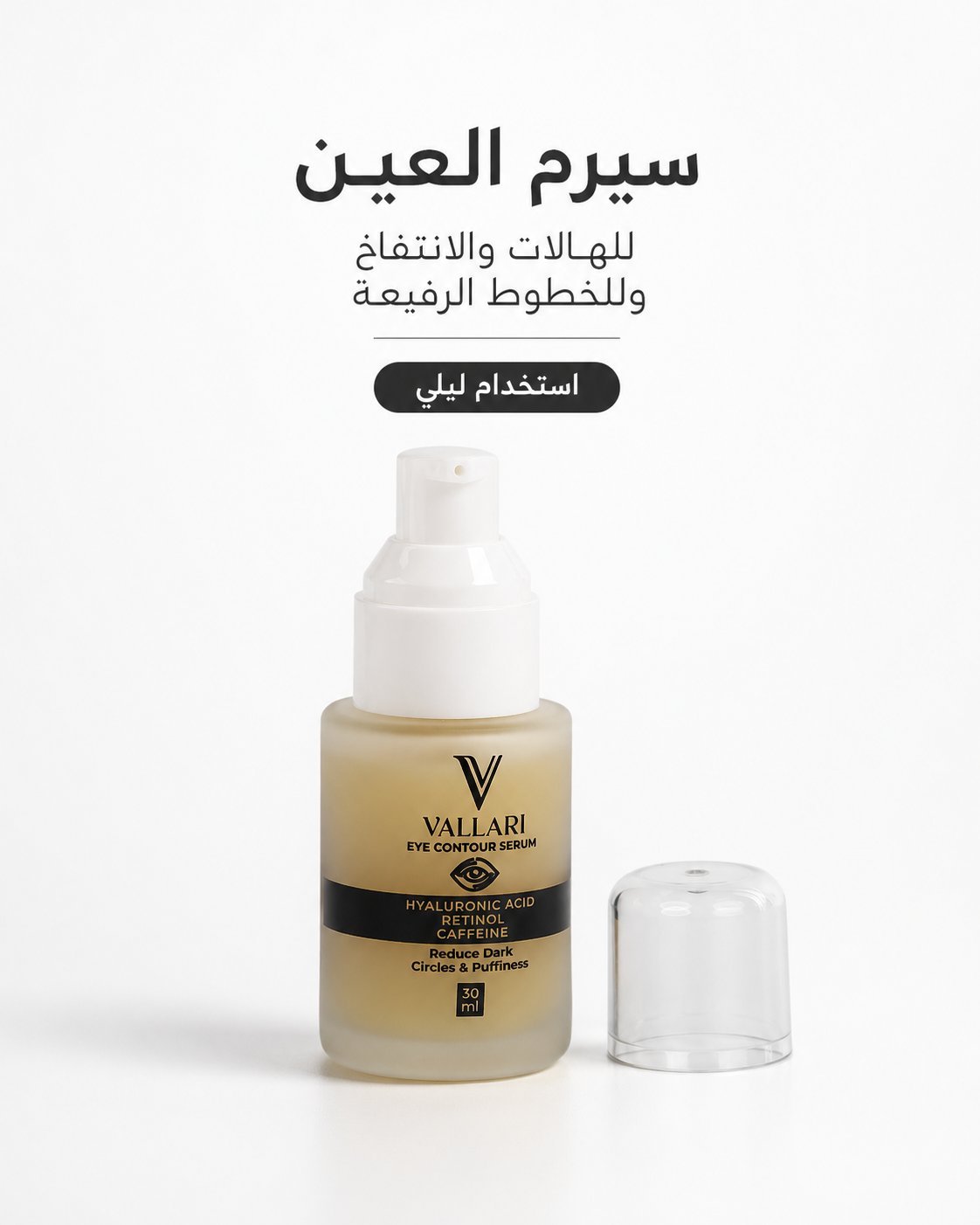 سيرم العين