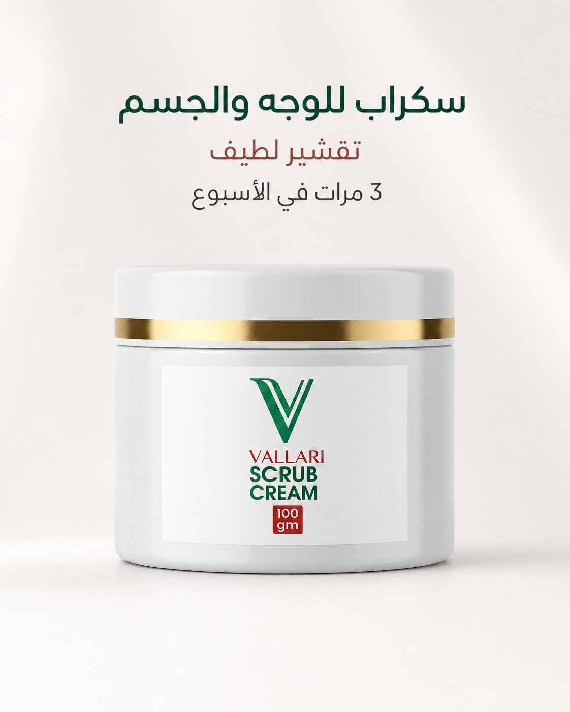 سكراب الوجه والجسم