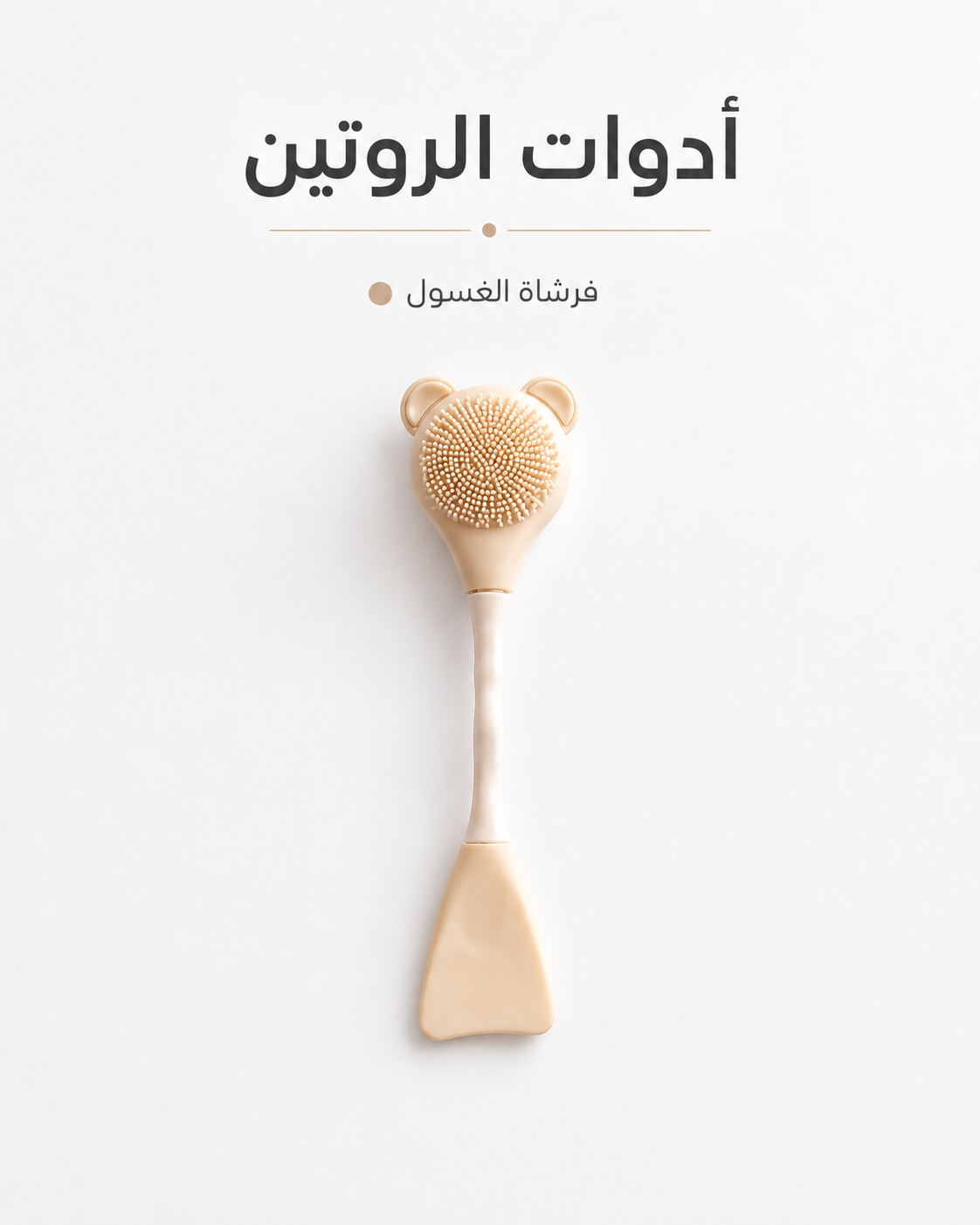 فرشاة الغسول