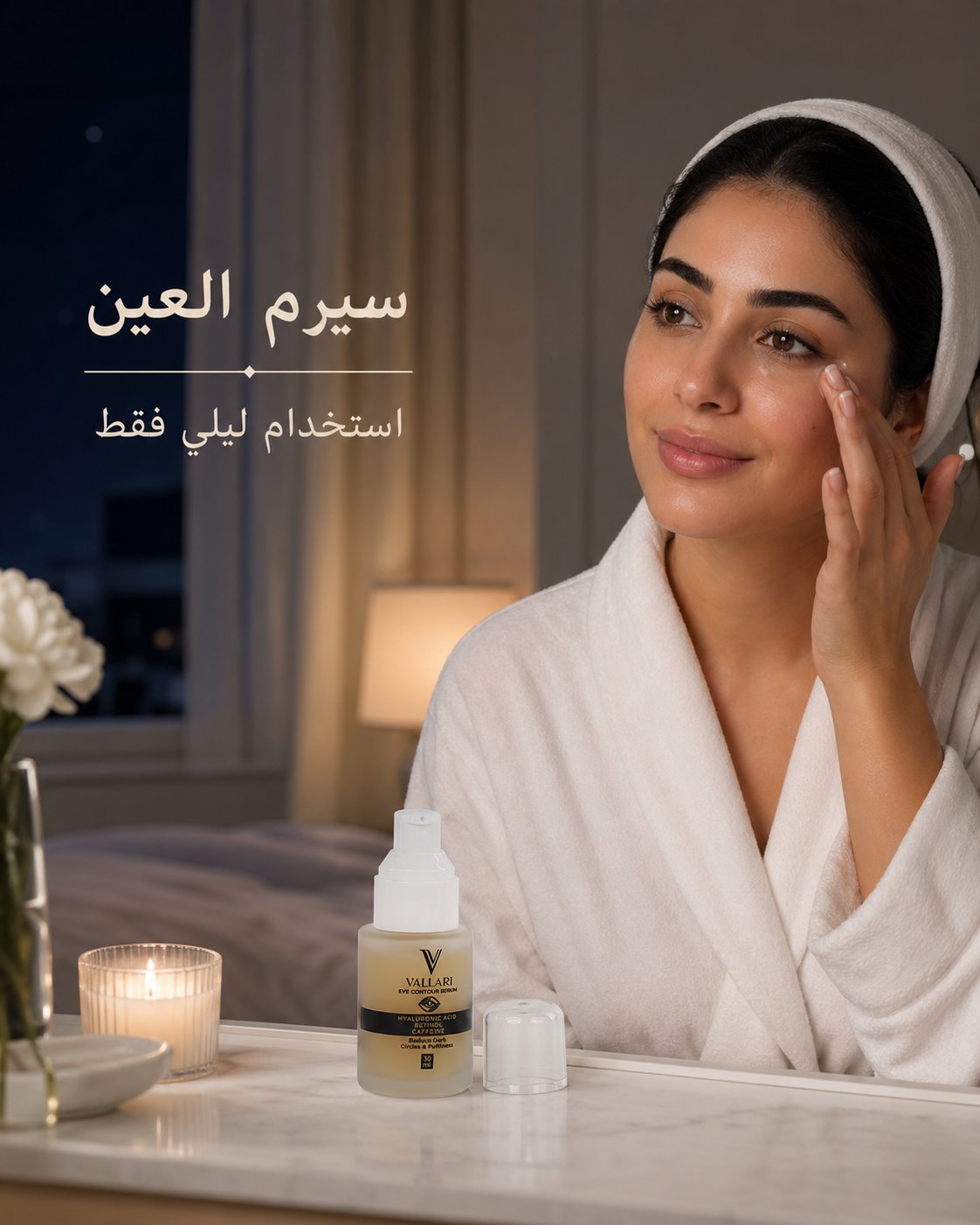 سيرم العين الليلي